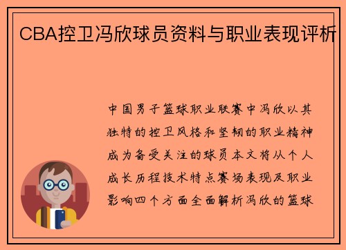 CBA控卫冯欣球员资料与职业表现评析