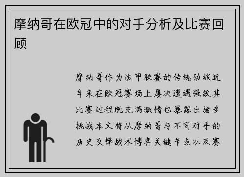 摩纳哥在欧冠中的对手分析及比赛回顾