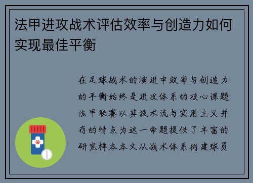 法甲进攻战术评估效率与创造力如何实现最佳平衡