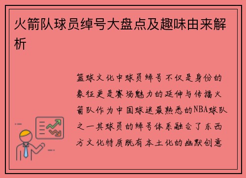 火箭队球员绰号大盘点及趣味由来解析