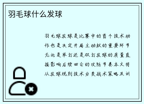 羽毛球什么发球