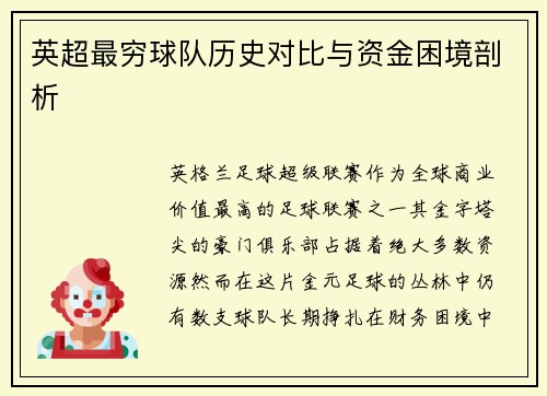 英超最穷球队历史对比与资金困境剖析
