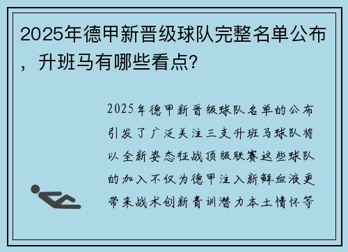 2025年德甲新晋级球队完整名单公布，升班马有哪些看点？