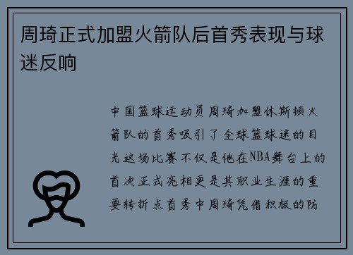 周琦正式加盟火箭队后首秀表现与球迷反响