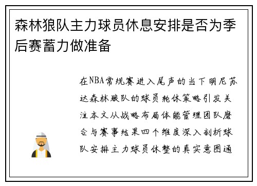 森林狼队主力球员休息安排是否为季后赛蓄力做准备