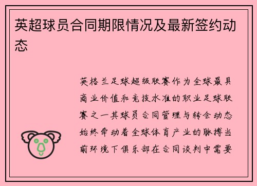 英超球员合同期限情况及最新签约动态