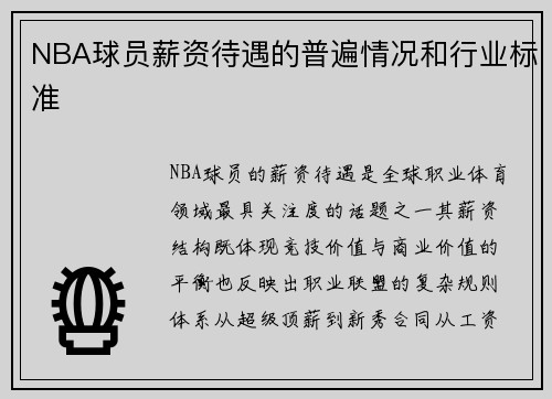NBA球员薪资待遇的普遍情况和行业标准