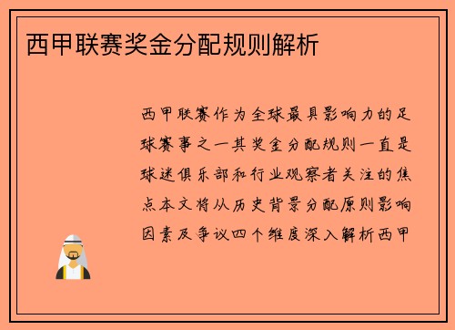西甲联赛奖金分配规则解析