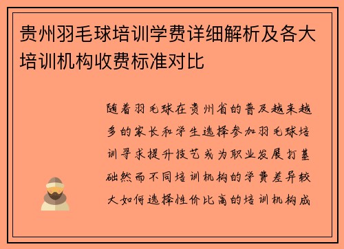 贵州羽毛球培训学费详细解析及各大培训机构收费标准对比