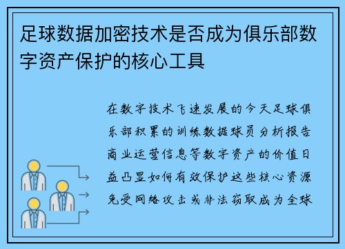 足球数据加密技术是否成为俱乐部数字资产保护的核心工具