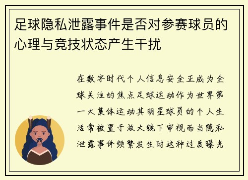 足球隐私泄露事件是否对参赛球员的心理与竞技状态产生干扰