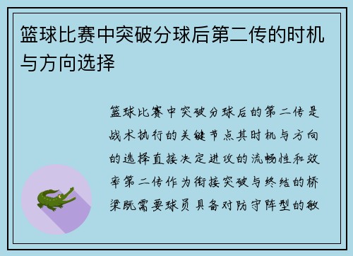 篮球比赛中突破分球后第二传的时机与方向选择