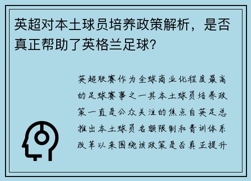 英超对本土球员培养政策解析，是否真正帮助了英格兰足球？