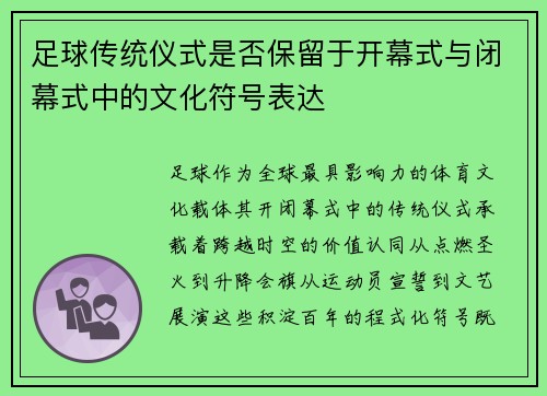 足球传统仪式是否保留于开幕式与闭幕式中的文化符号表达