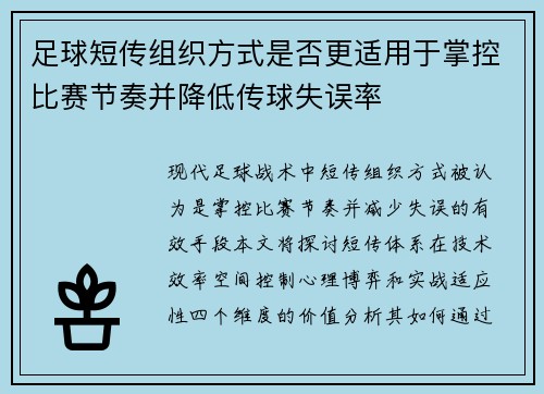 足球短传组织方式是否更适用于掌控比赛节奏并降低传球失误率