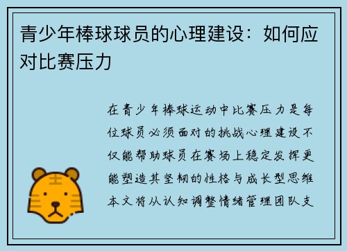 青少年棒球球员的心理建设：如何应对比赛压力
