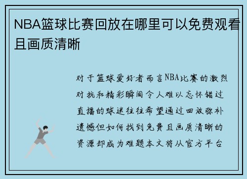 NBA篮球比赛回放在哪里可以免费观看且画质清晰