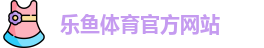乐鱼
